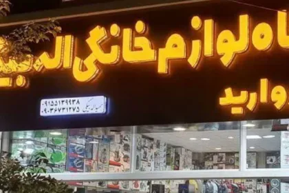 فروشگاه لوازم خانگی اله بیگی