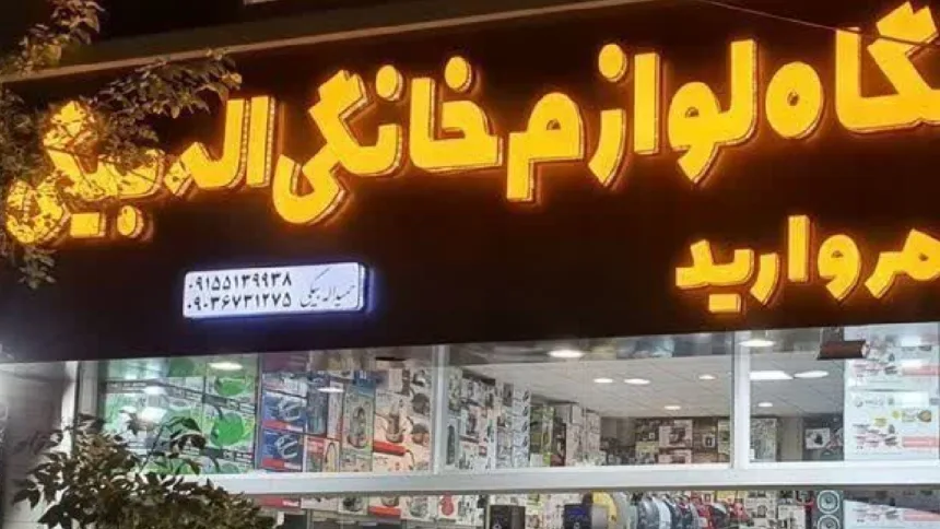 فروشگاه لوازم خانگی اله بیگی