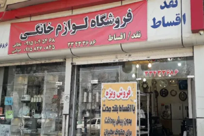 فروشگاه لوازم خانگی دولتی