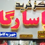 فروشگاه لوازم خانگی پاسارگارد